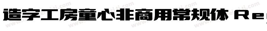 造字工房童心非商用常规体 Regular字体转换